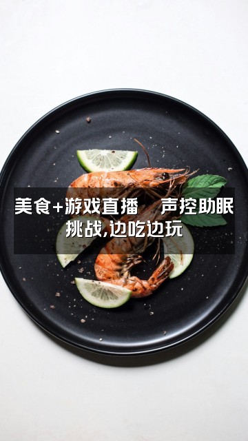 抖音璐溪儿【声控助眠】视频封面：美食+游戏直播🍜声控助眠挑战，边吃边玩