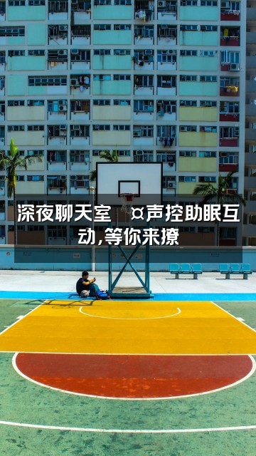 抖音璐溪儿【声控助眠】视频封面：深夜聊天室💤声控助眠互动，等你来撩